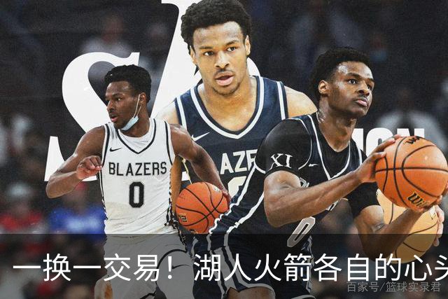 一换一交易！湖人火箭各自的心头好