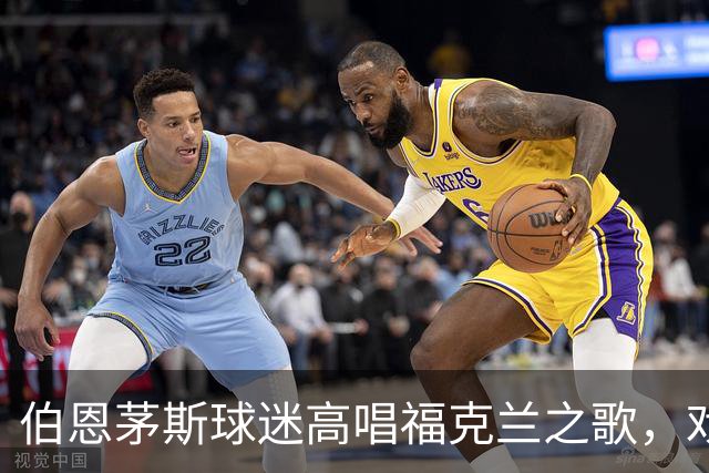 伯恩茅斯球迷高唱福克兰之歌，戏谑大马丁！