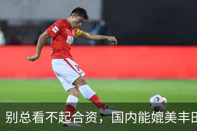 别总看不起合资，国内能媲美丰田、大众的集团，也就这1家
