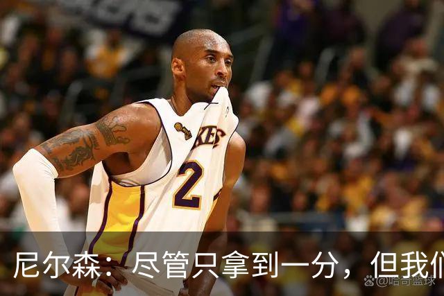 尼尔森：尽管只拿到一分，但我们会继续努力