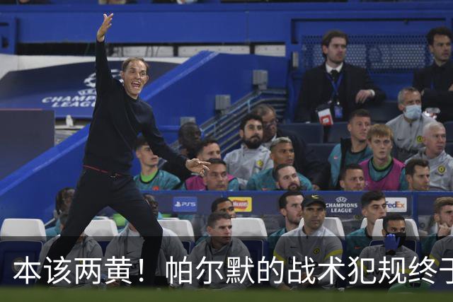 本该两黄！帕尔默的战术犯规终于染黄了！