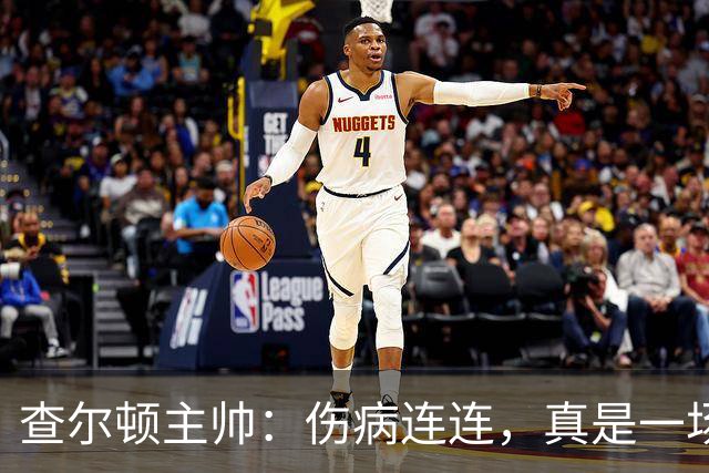 查尔顿主帅：伤病连连，真是一场无奈的比赛