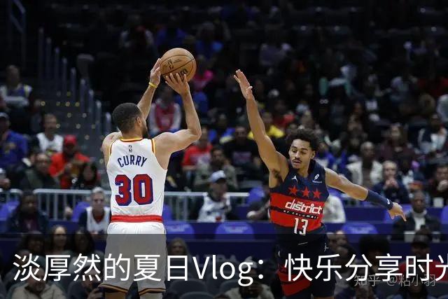 淡厚然的夏日Vlog：快乐分享时光