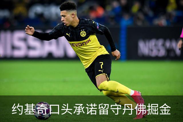约基奇口头承诺留守丹佛掘金