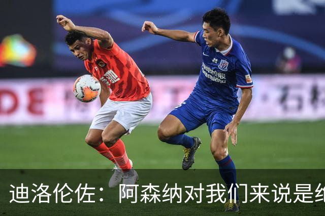 迪洛伦佐：阿森纳对我们来说是绝佳机会，准备好反弹了！