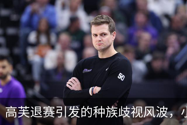 高芙退赛引发的种族歧视风波，小威教练发声力挺！